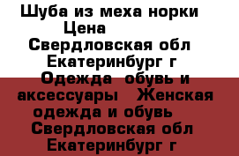 Шуба из меха норки › Цена ­ 9 000 - Свердловская обл., Екатеринбург г. Одежда, обувь и аксессуары » Женская одежда и обувь   . Свердловская обл.,Екатеринбург г.